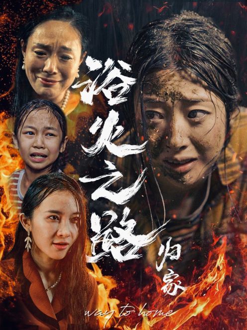 浴火之路归家第16集