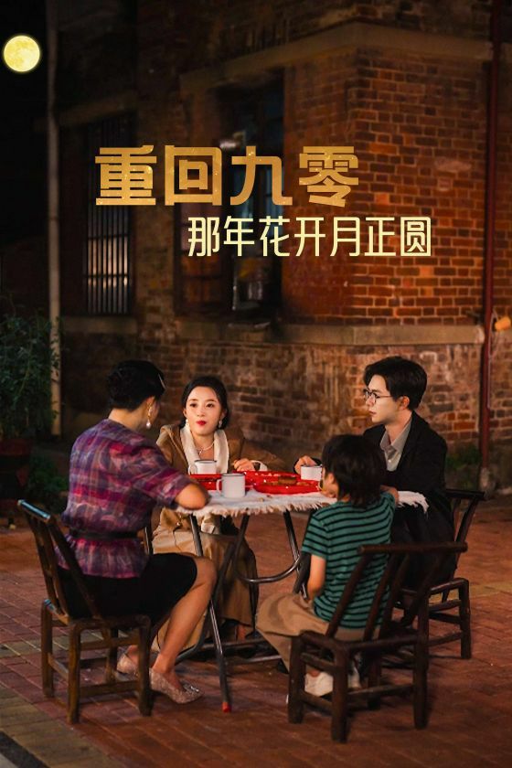 重回九零那年花开月正圆第01集