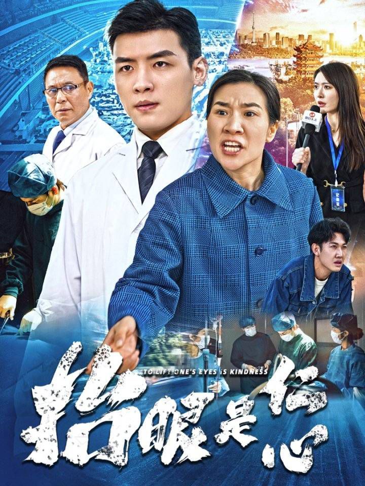 抬眼是仁心第01-30集(大结局)