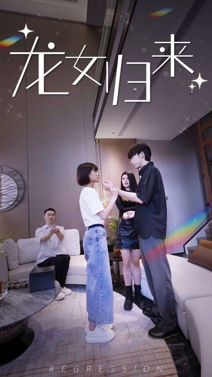 龙女归来第1-20集