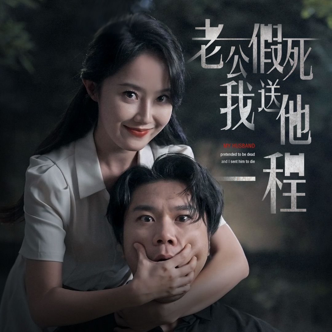 老公假死我送他一程第01集