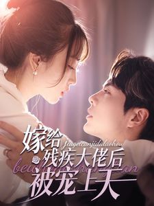 嫁给残疾大佬后被宠上天第1-20集