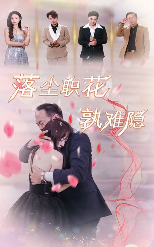 落尘职花孰难隐第1-20集