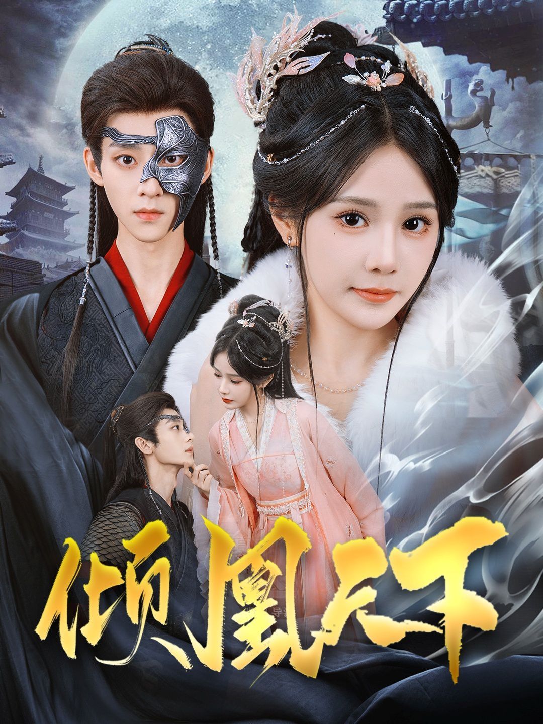 倾凰天下第21-40集