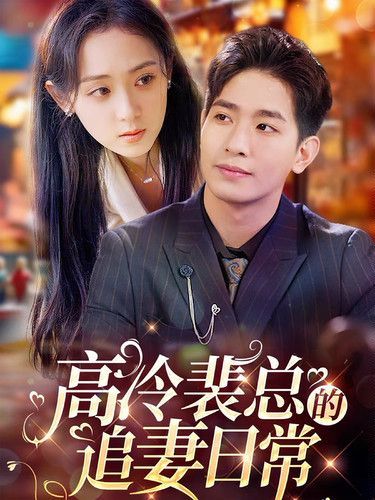 高冷裴总的追妻日常第21-49集完结(大结局)