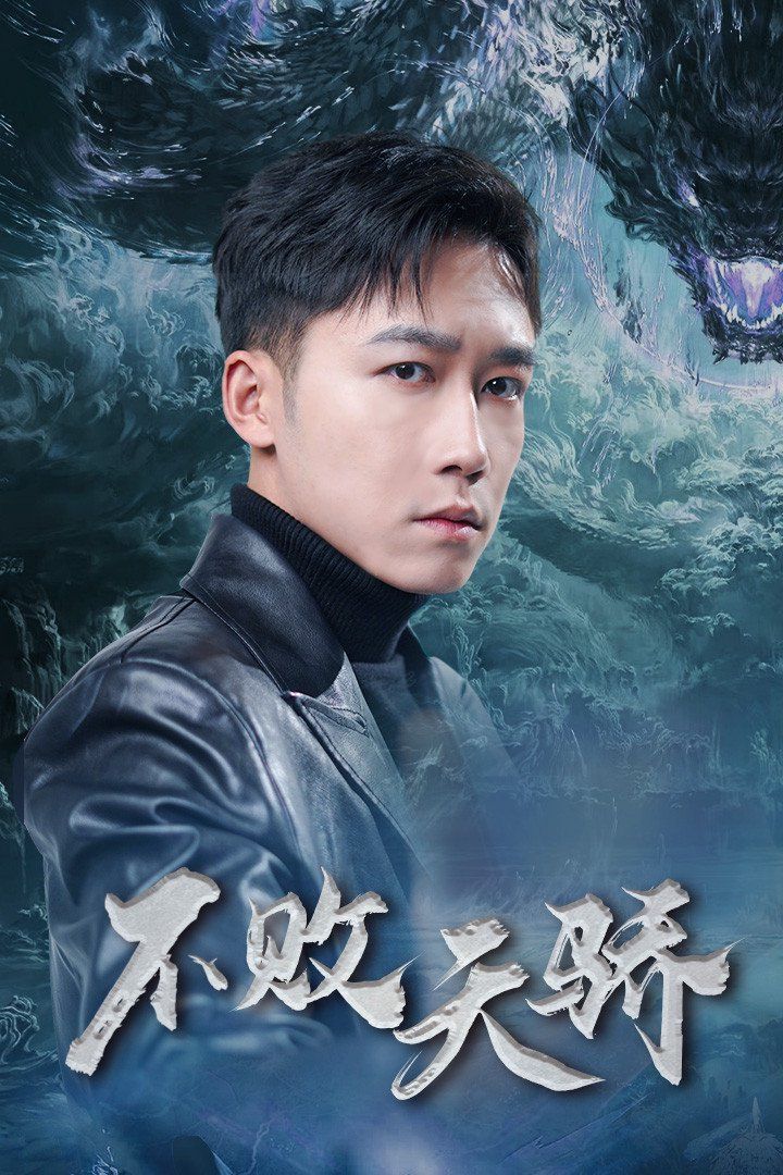 不败天骄第31-60集