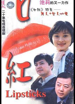 口红第1集