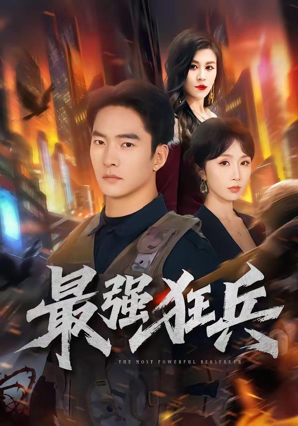 最强狂兵（2026）全集完结(大结局)