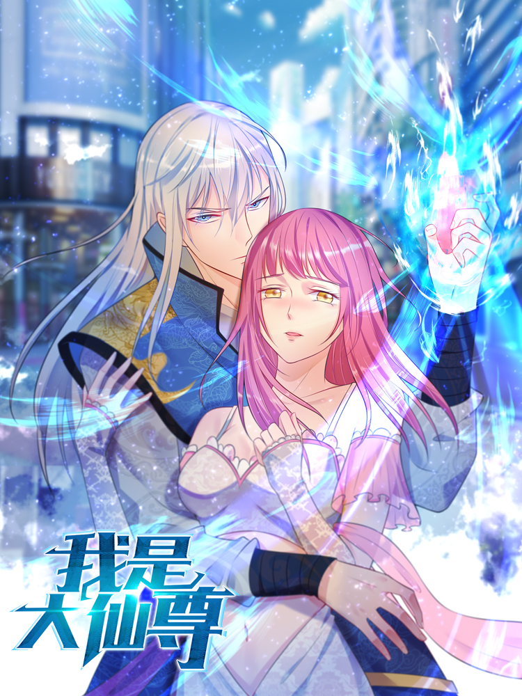 我是大仙尊第1集