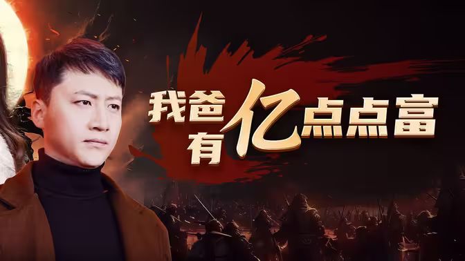 我爸有亿点点富第42集