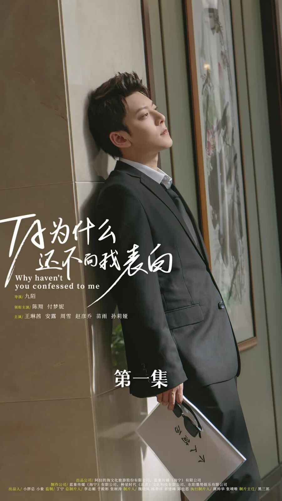 他为什么还不向我表白第1-20集