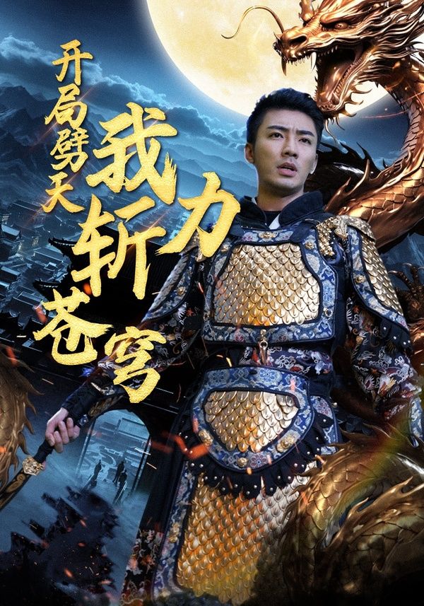 开局劈天我力斩苍穹第41-60集