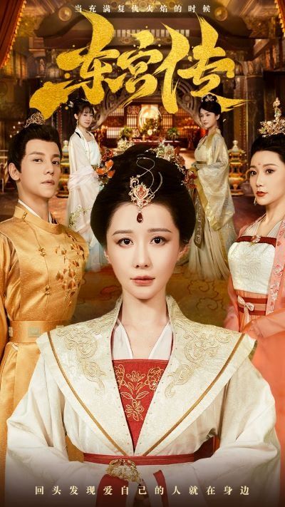 东宫传第21-40集