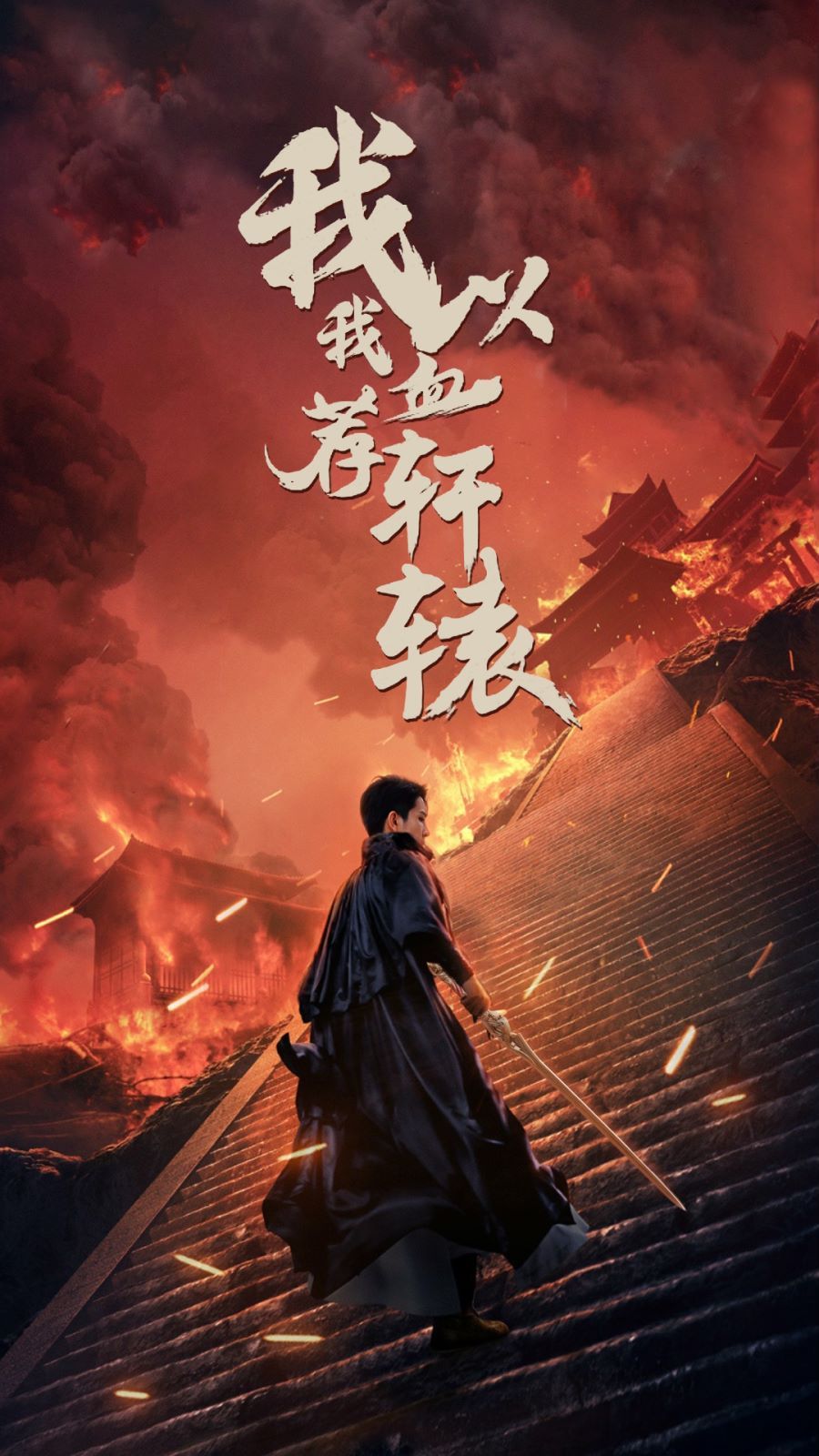 我以我血荐轩辕合集版