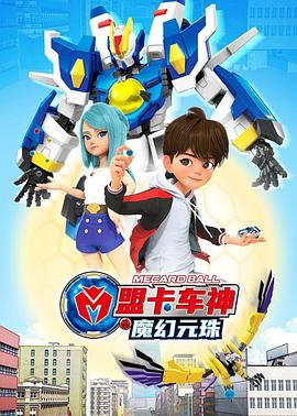 盟卡车神之魔幻元珠第一季第01集