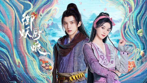 御妖厨娘第01集