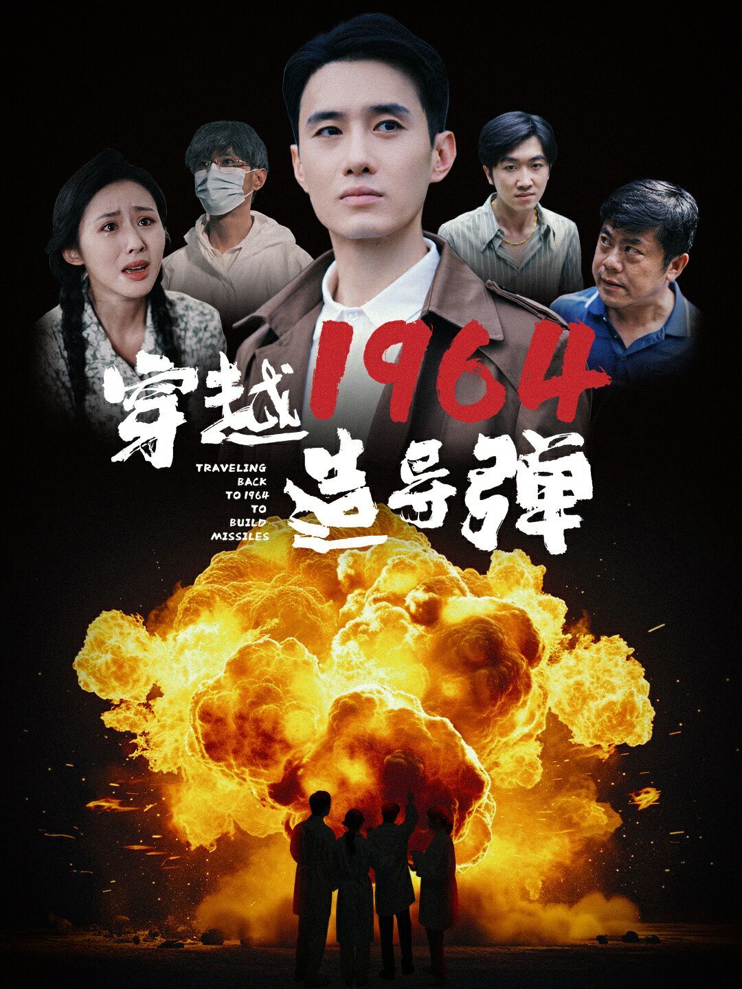 穿越1964造导弹第21-40集