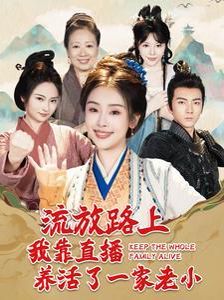 流放路上我靠直播养活了一家老小第81-102集完结(大结局)