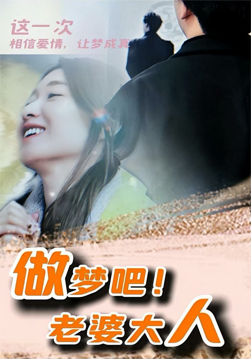 做梦吧！老婆大人第61-81集完结(大结局)