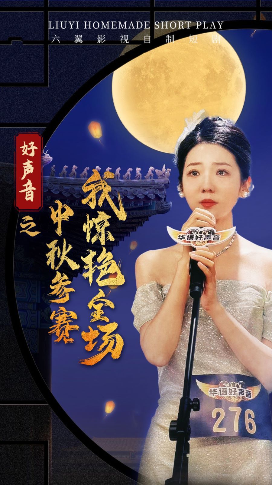 好声音之中秋参赛我惊艳全场第39集