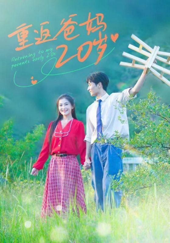 重返爸妈20岁第25集