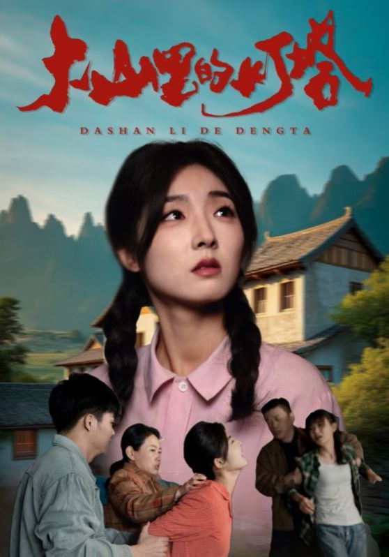 大山里的灯塔第21-45集(大结局)