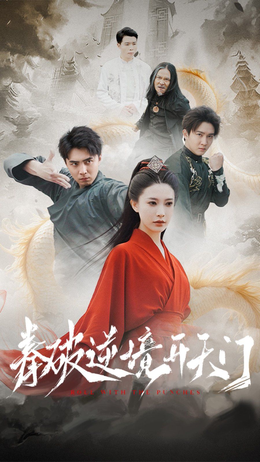 拳破逆境开天门第21-40集