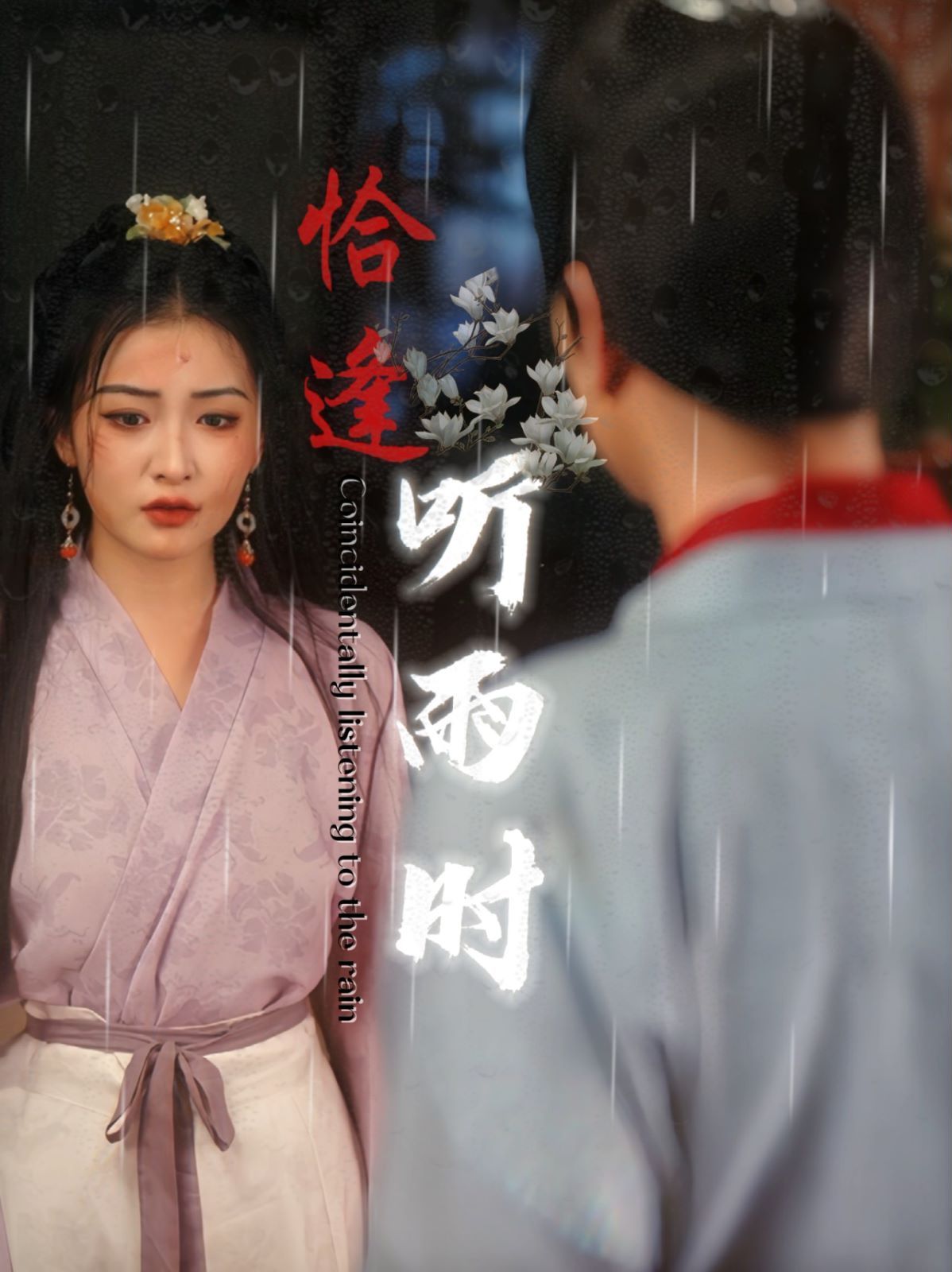 恰逢听雨时第06集