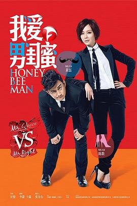 我爱男闺蜜第12集