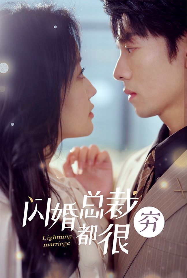 闪婚总裁都很穷第41-60集