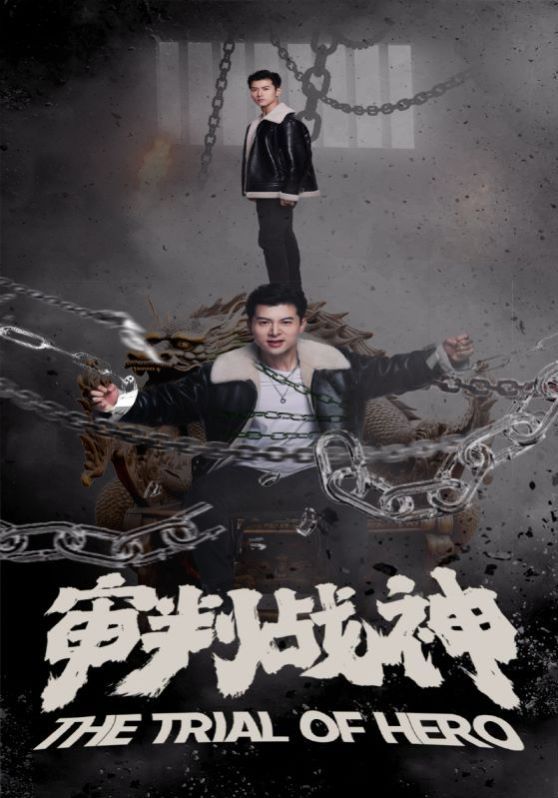 审判战神第41-60集