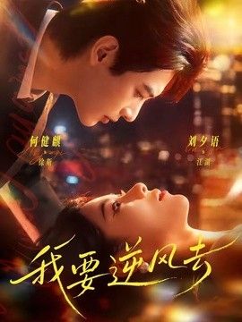 我要逆风去（2026）(全集)