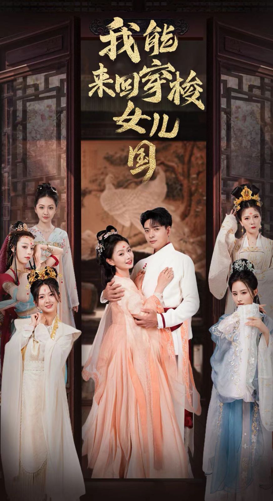 我能来回穿梭女儿国第80集