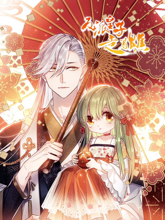 反派皇子走着瞧 动态漫画(全集)