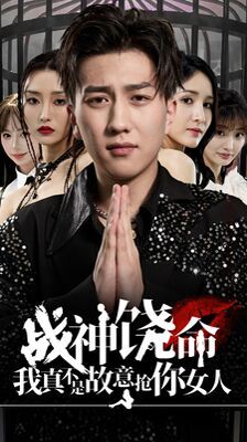 战神饶命我真不是故意抢你女人第1-20集