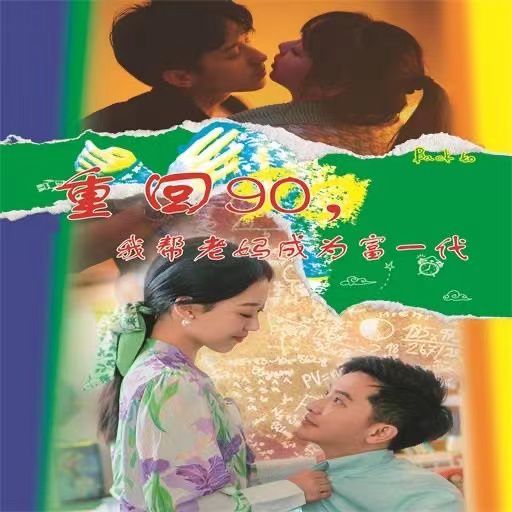 重回90我帮老妈成为富一代第07集