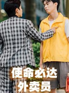 使命必达外卖员第12集