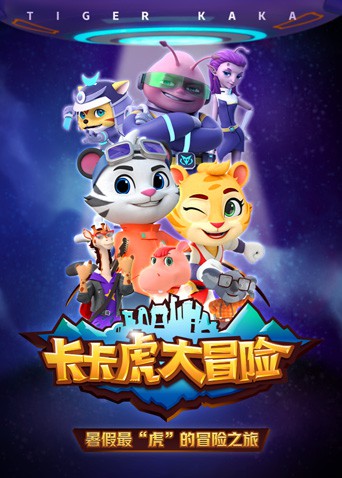 卡卡虎大冒险 第一季第13集