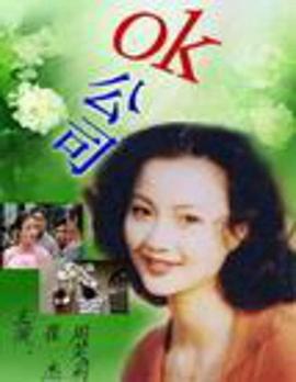 OK公司第16集
