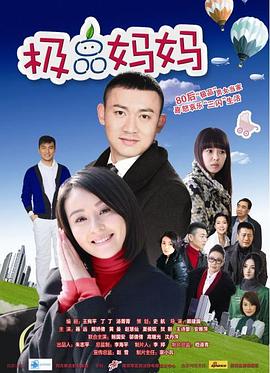 极品妈妈第1集