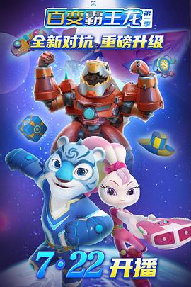 宇宙护卫队之百变霸王龙 第一季第19集