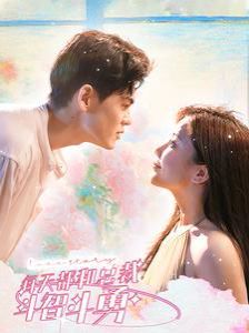 每天都和总裁斗智斗勇第1-20集