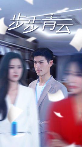 步步青云（直上青云）第41-60集