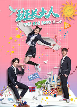 班长大人 第二季第16集