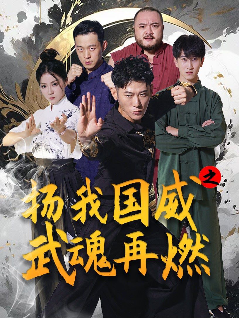 扬我国威之武魂再燃第01集