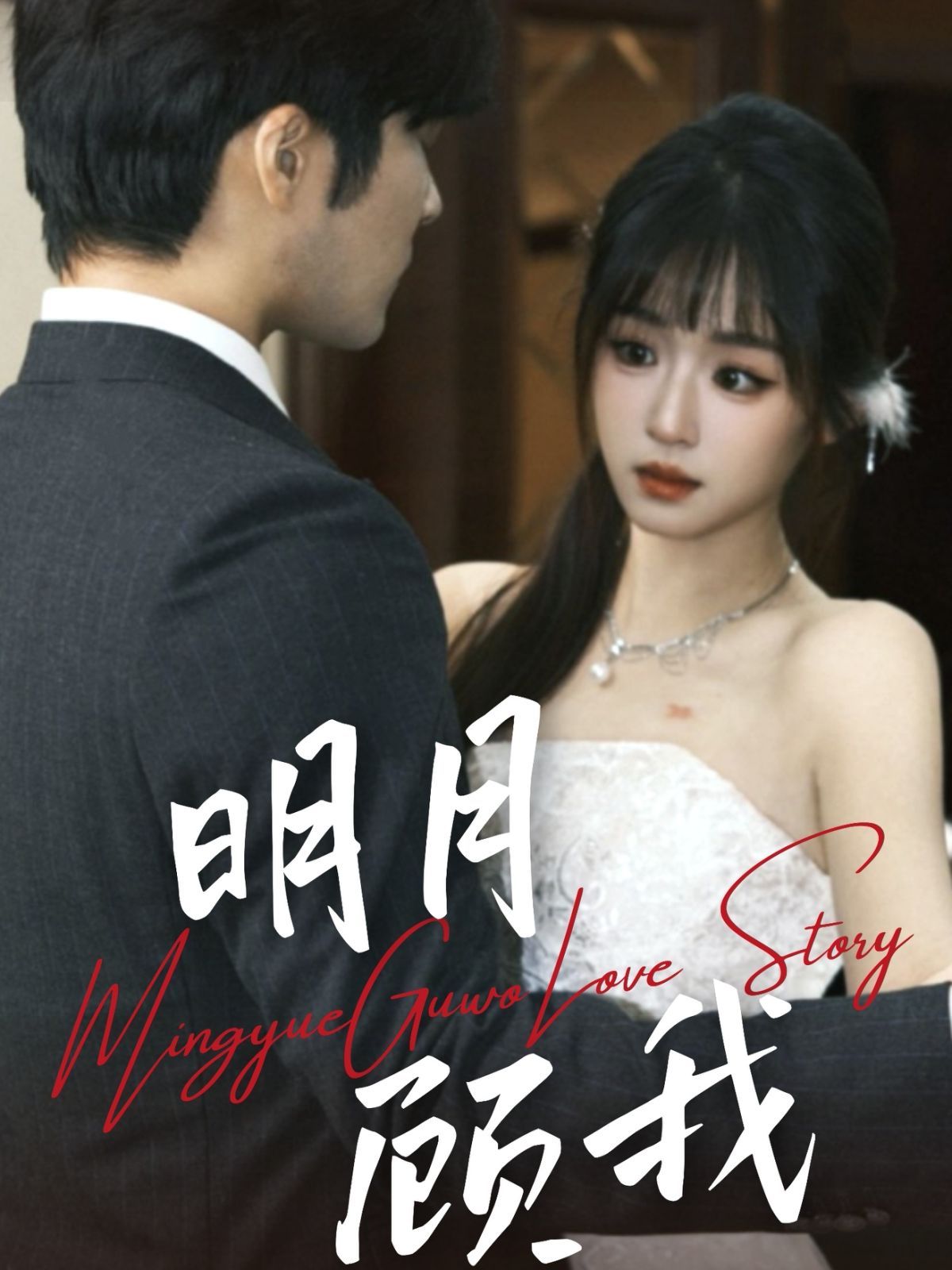 明月顾我第31-60集(大结局)