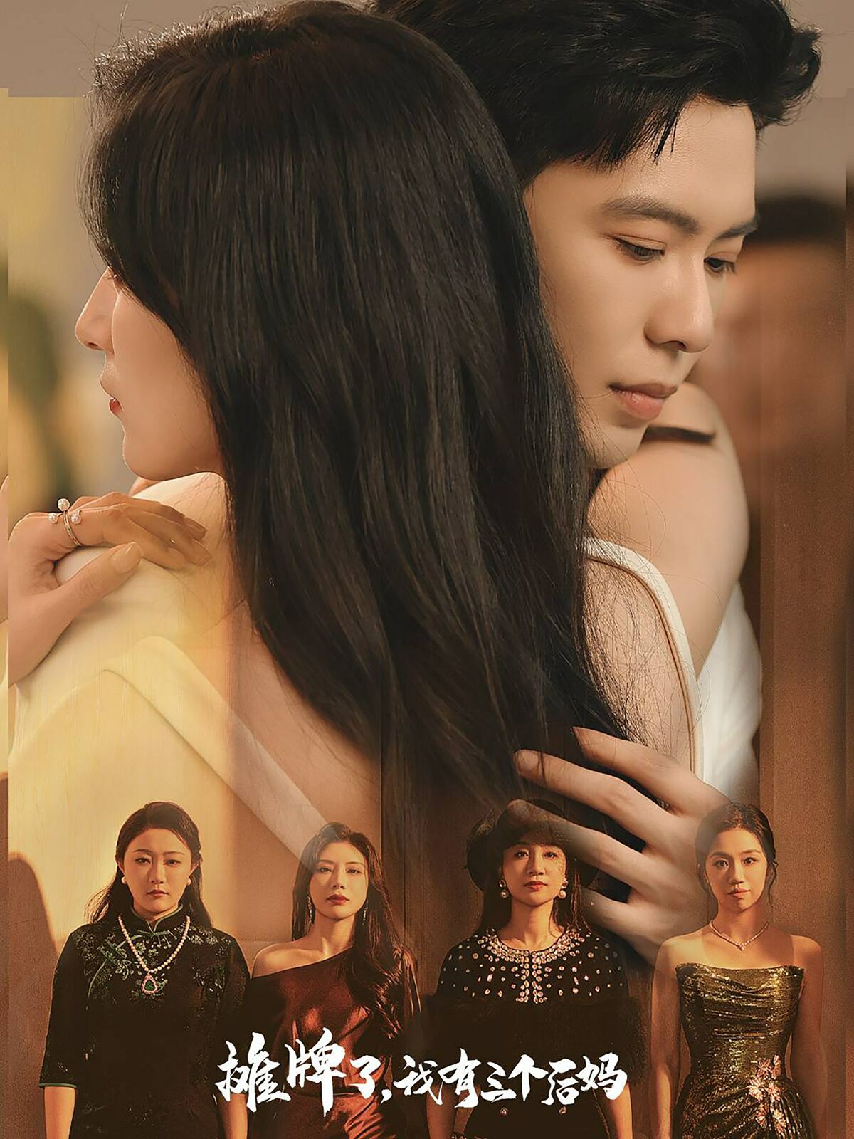 摊牌了，我有三个后妈第21-40集