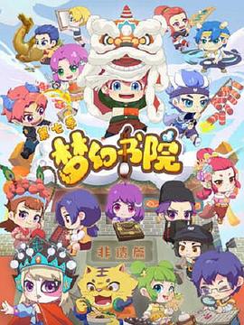 梦幻书院 第七季第01集