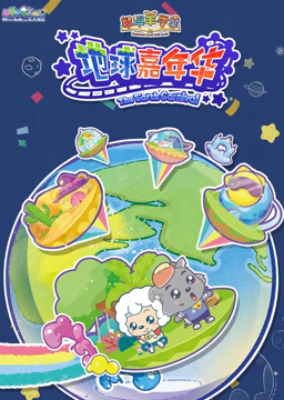 喜羊羊与灰太狼之智趣羊学堂 第三季 地球嘉年华第1集