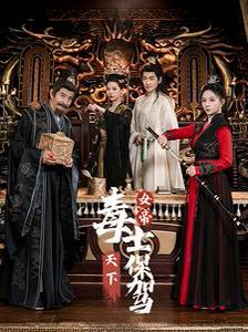 女帝天下毒士保驾第01集